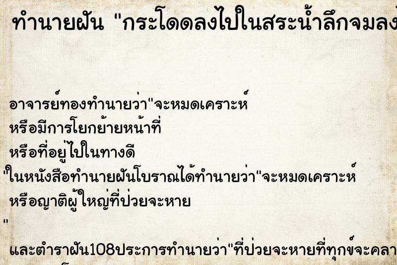 ทำนายฝัน กระโดดลงไปในสระน้ำลึกจมลงไป แต่ก็ว่ายน้ำขึ้นมาได้ ทำนายฝัน กระโดดลงไปในสระน้ำลึกจมลงไป แต่ก็ว่ายน้ำขึ้นมาได้